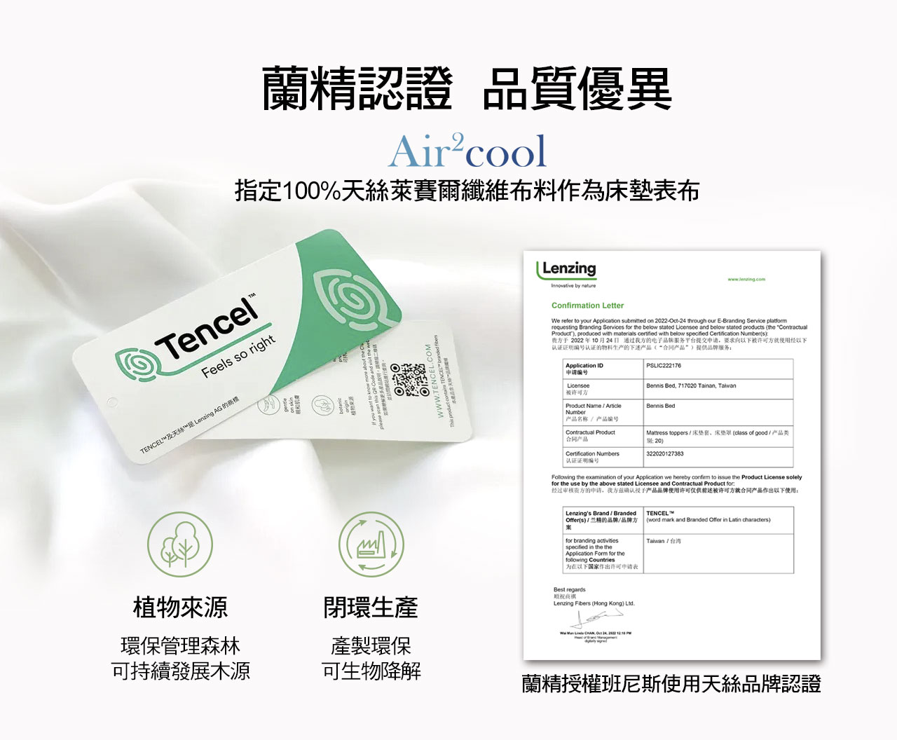 蘭精認證，品質優異。Air2Cool指定100%天絲萊賽爾纖維布料作為床墊表布，植物來源：環保管理森林，可持續發展木源；閉環生產：產製環保，可生物降解