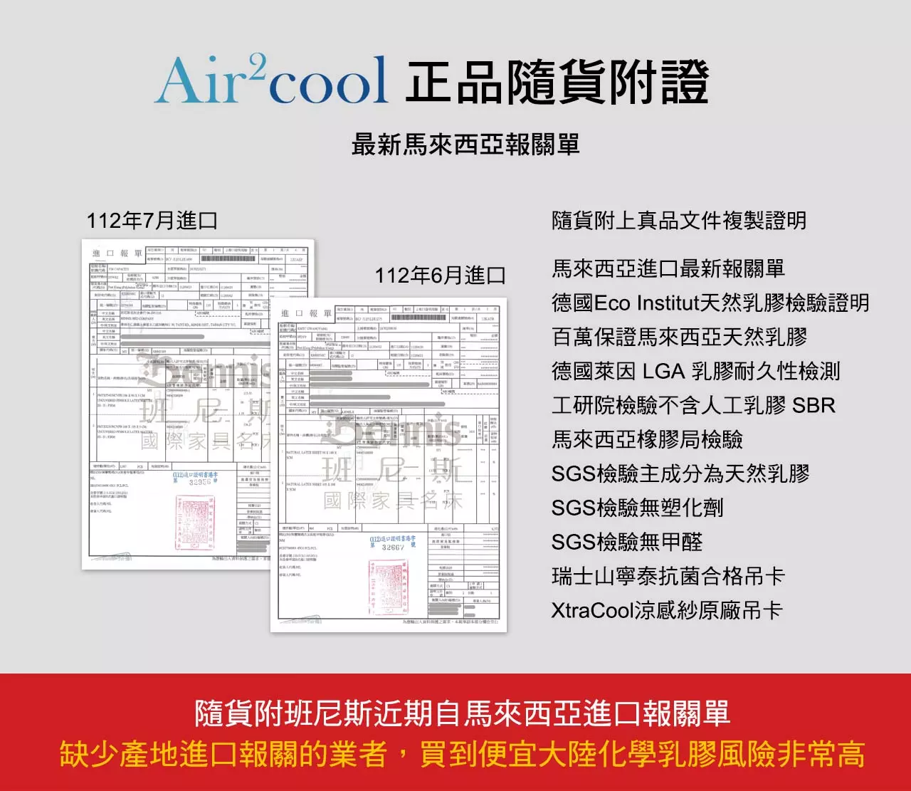  Air2Cool系列正品隨貨附證，最新馬來西亞報關單、德國Eco Institut天然乳膠檢驗證明、百萬保證馬來西亞天然乳膠、德國萊因 LGA 乳膠耐久性檢測、工研院檢驗不含人工乳膠 SBR、馬來西亞橡膠局檢驗、SGS檢驗主成分為天然乳膠、SGS檢驗無塑化劑、SGS檢驗無甲醛、瑞士山寧泰抗菌合格吊卡