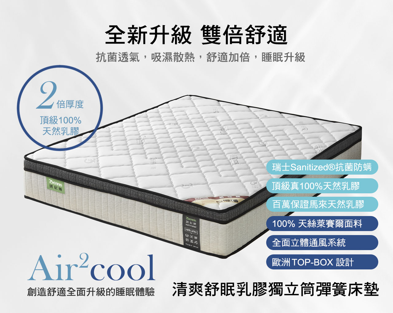 Bennis Air2Cool系列床墊全新升級 雙倍舒適