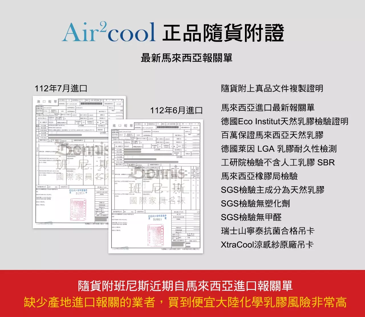  Air2Cool系列正品隨貨附證，最新馬來西亞報關單、德國Eco Institut天然乳膠檢驗證明、百萬保證馬來西亞天然乳膠、德國萊因 LGA 乳膠耐久性檢測、工研院檢驗不含人工乳膠 SBR、馬來西亞橡膠局檢驗、SGS檢驗主成分為天然乳膠、SGS檢驗無塑化劑、SGS檢驗無甲醛、瑞士山寧泰抗菌合格吊卡