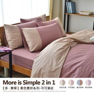 【多˙簡單-素色雙拼系列】【5尺雙人床包被套組(含2個枕套+鈕扣被套)】