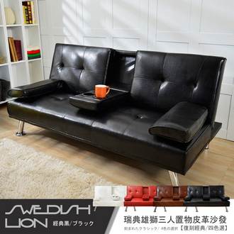 瑞典雄獅三人皮革沙發床(送兩顆抱枕+附置物飲料架)