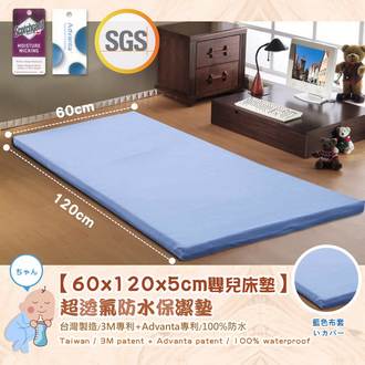 【60x120x5CM嬰兒床專用‧全包式超透氣防水保潔墊】