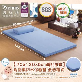 【70x130x5CM嬰兒床專用‧全包式超透氣防水保潔墊】