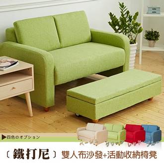 Titani鐵打尼雙人座收納布沙發