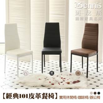 【經典101皮革餐椅】實用休閒椅