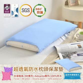【超透氣防水枕頭保潔墊】3M吸濕排汗專利技術(本商品不含枕頭)