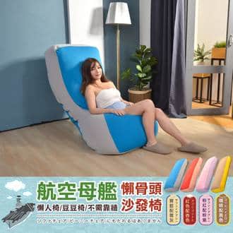 【航空母艦懶骨頭】懶人椅/沙發椅/單人床/不需靠牆！