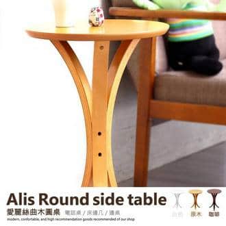 愛麗絲曲木圓桌