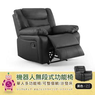 【機器人無段式功能椅】單人沙發/沙發床/躺椅/皮革休閒椅！