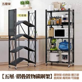 【五層摺疊置物碳鋼架】