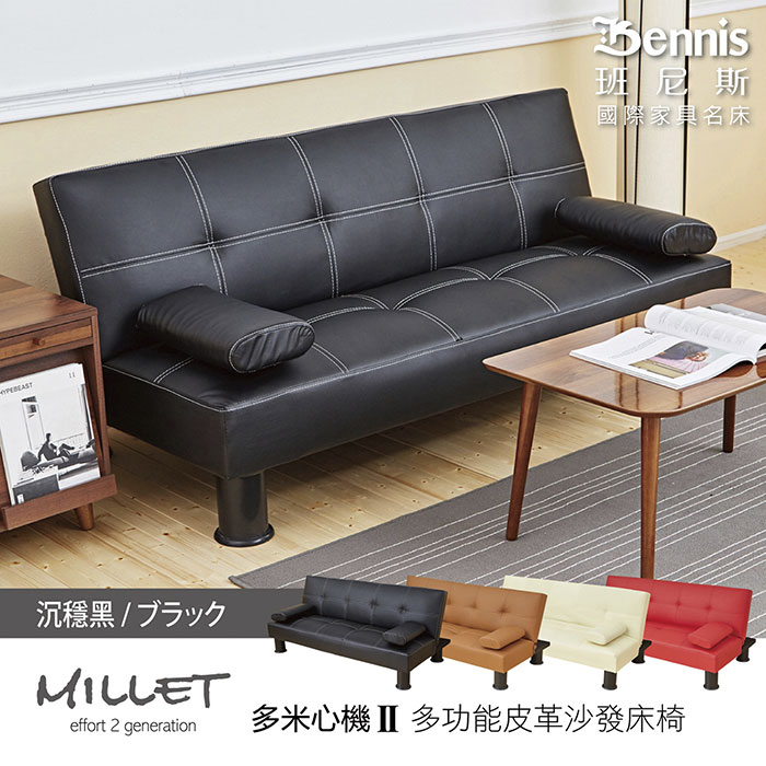 熱銷經典【Millet 多米心機 II代】皮革多人座優質沙發床(升級加贈兩個抱枕)