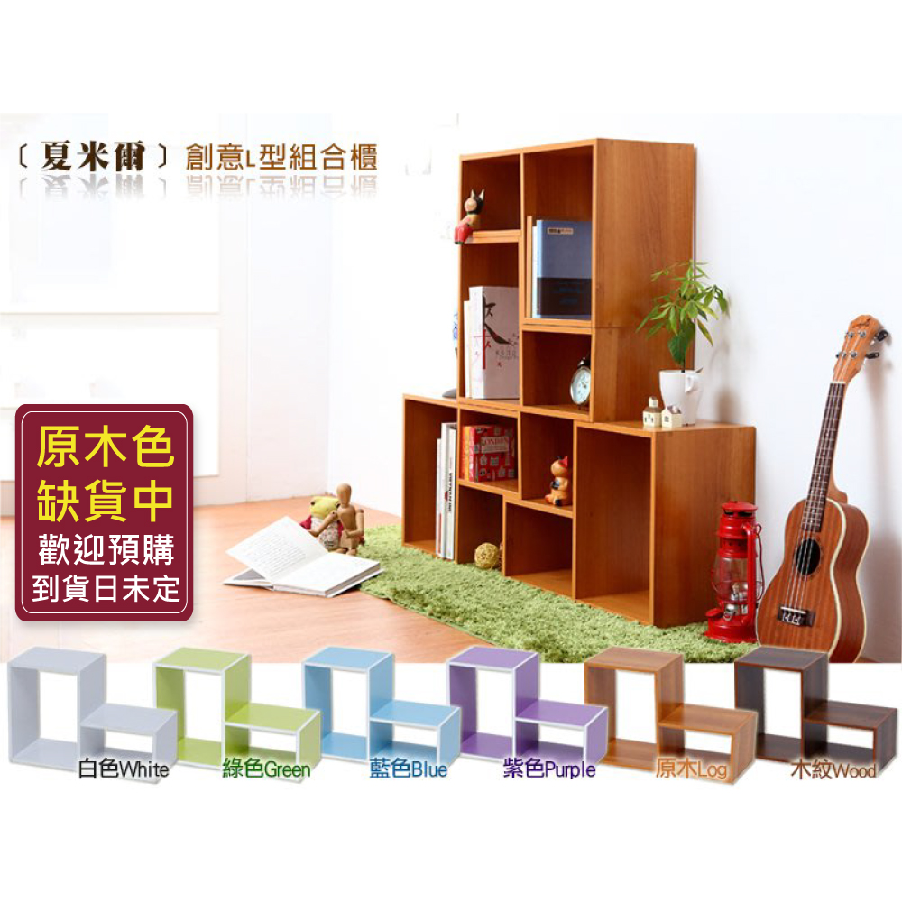 【夏米爾】創意L型櫃