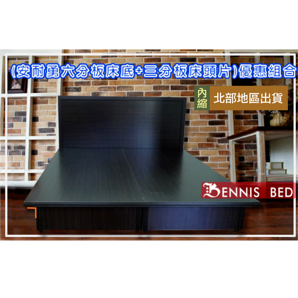 安耐勇~5尺雙人台製六分木芯板(床底+三分板床頭片)