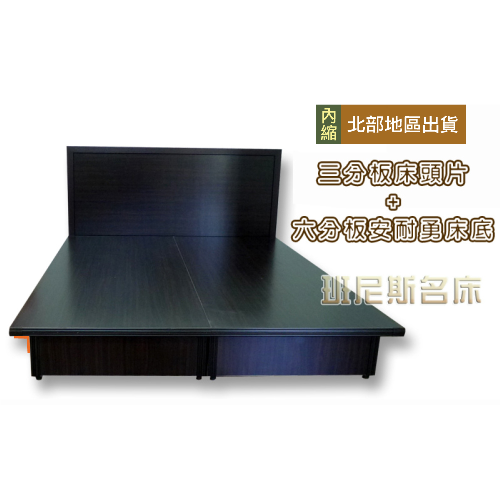安耐勇~3尺單人台製六分木芯板(床底+三分板床頭片)(訂做)