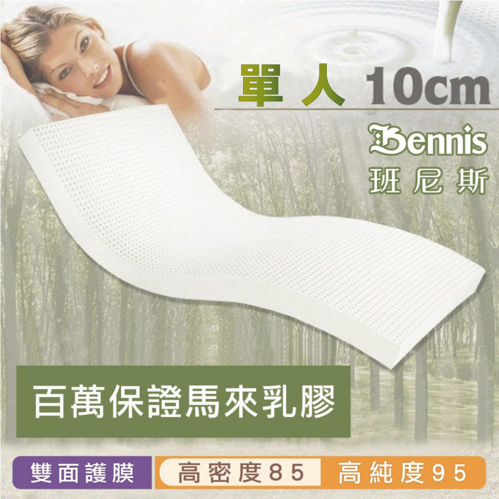 100%天然乳膠床墊【單人3尺x10CM】(頂級雙面護膜高密度85)馬來百萬保證