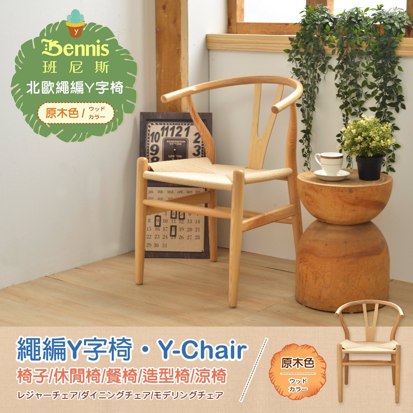 繩編Y字型曲木造型椅