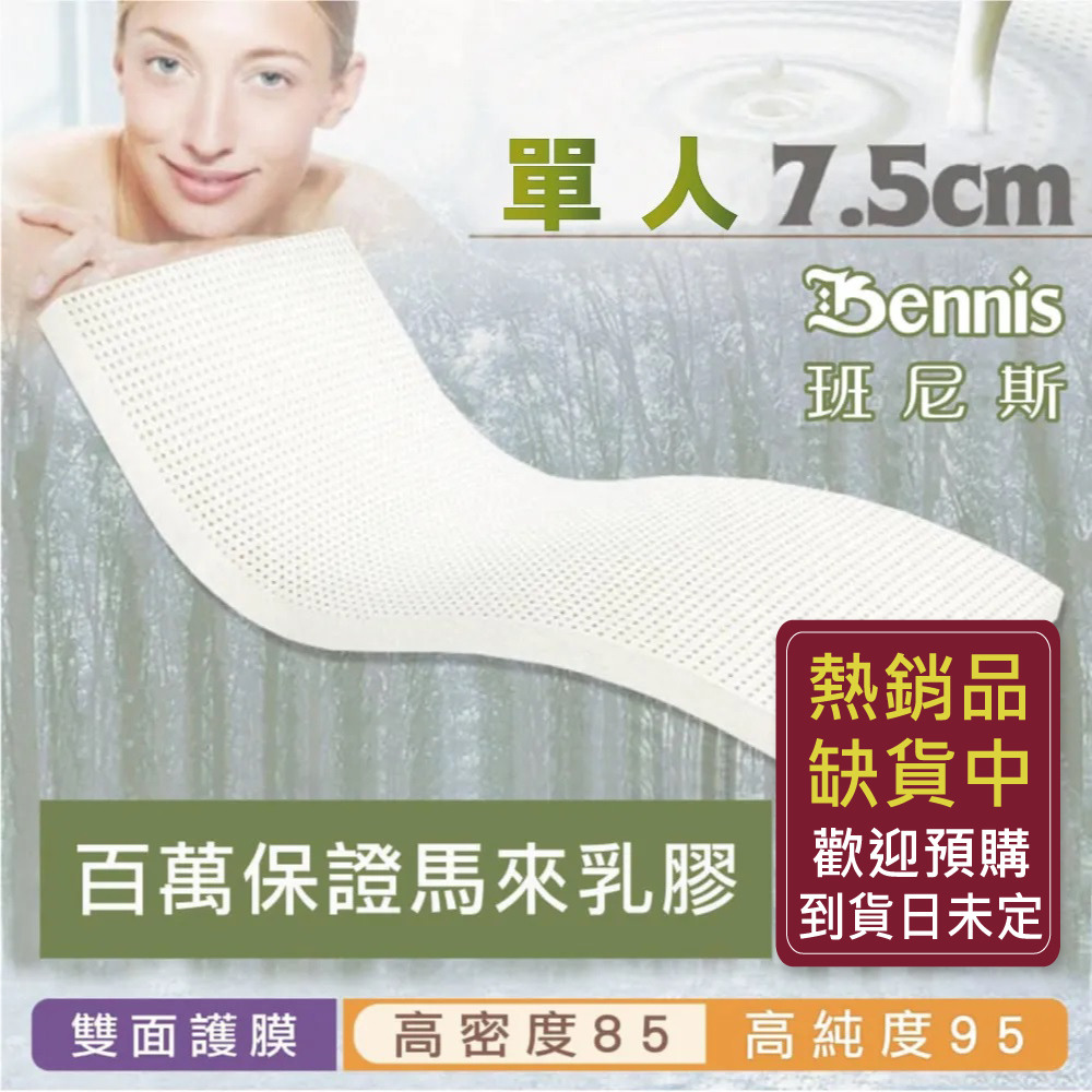 100%天然乳膠床墊【單人3尺x7.5CM】(頂級雙面護膜高密度85)馬來百萬保證