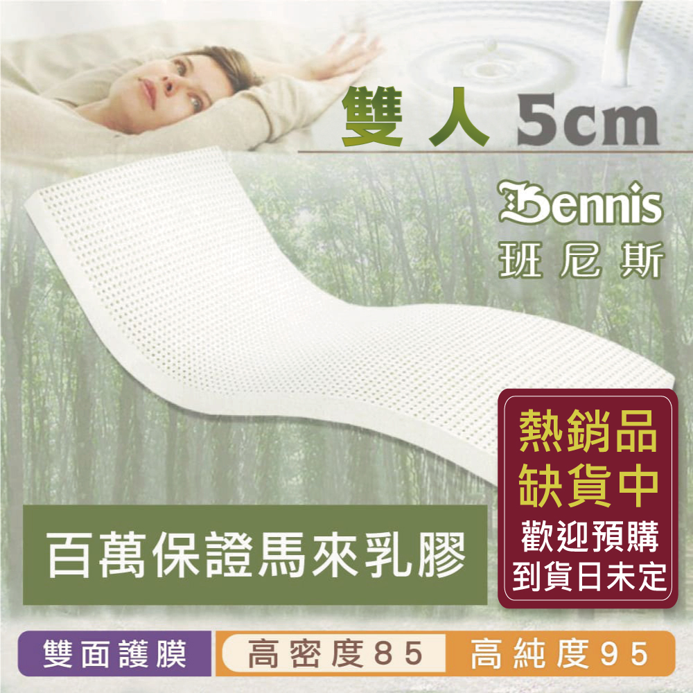 100%天然乳膠床墊【雙人5尺x5CM】(頂級雙面護膜高密度85)馬來百萬保證