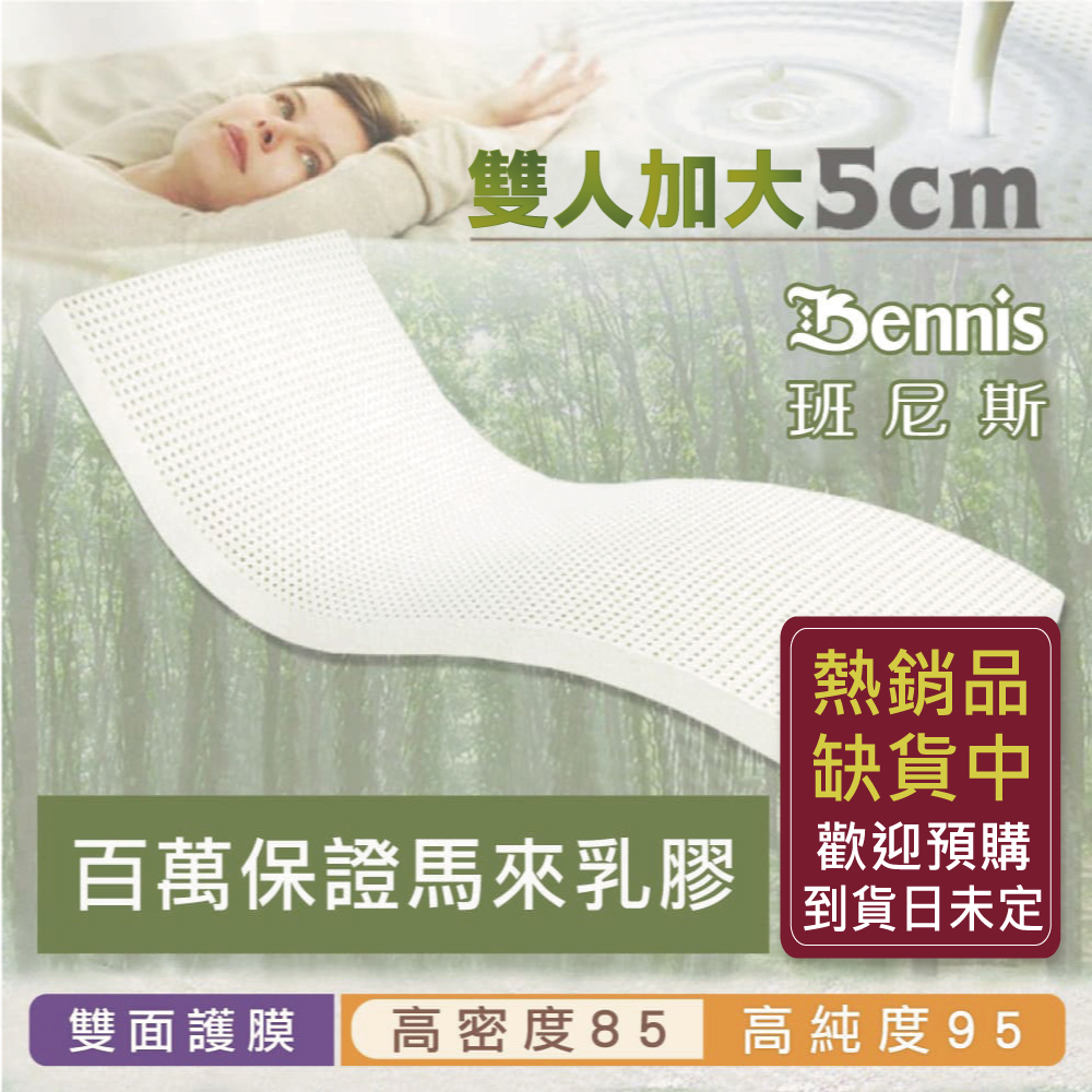 100%天然乳膠床墊【雙人加大6尺x5CM】(頂級雙面護膜高密度85)馬來百萬保證
