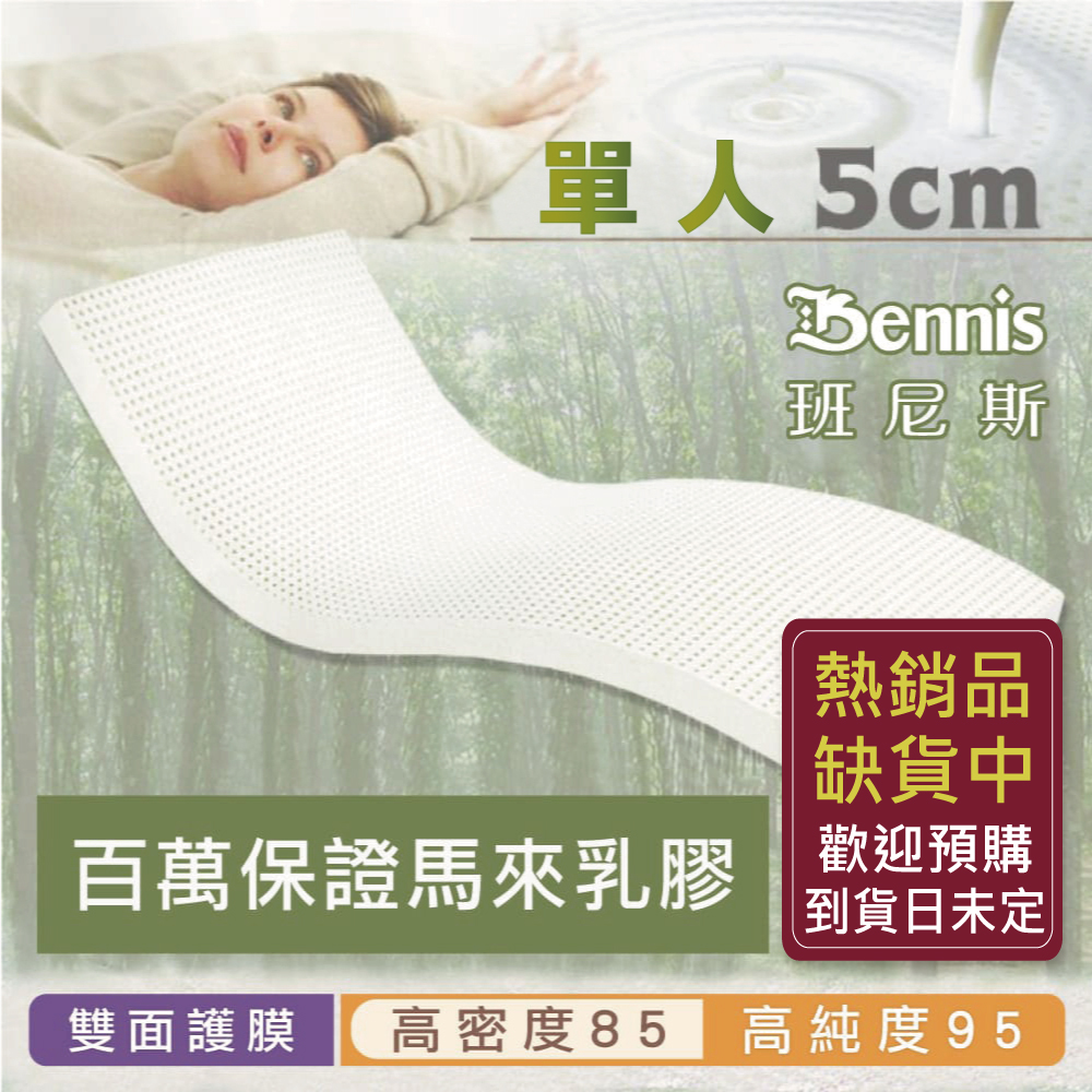 100%天然乳膠床墊【單人3尺x5CM】(頂級雙面護膜高密度85)馬來百萬保證