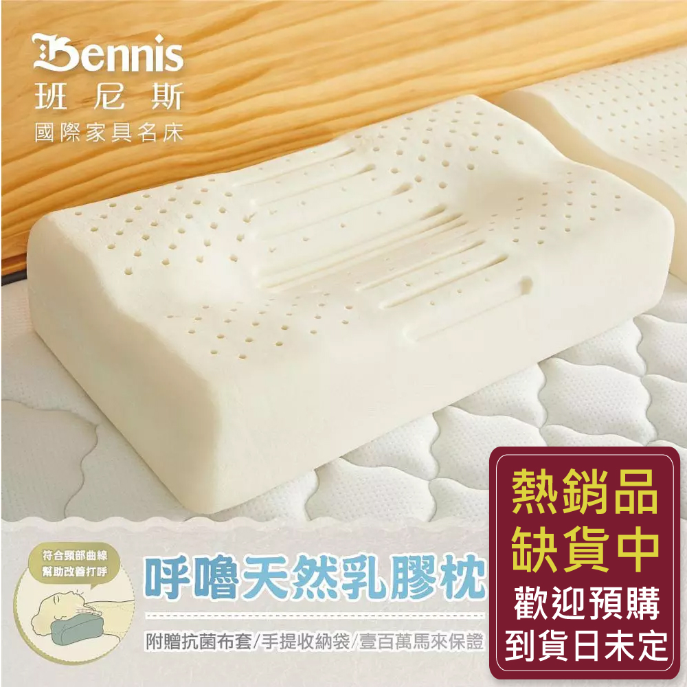 【呼嚕天然乳膠枕】‧百萬馬來天然乳膠枕頭保證