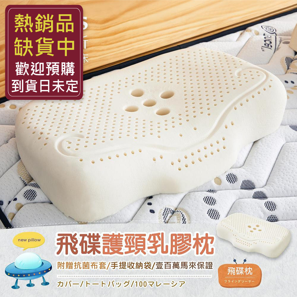 【飛碟護頸乳膠枕】‧百萬馬來天然乳膠枕頭保證