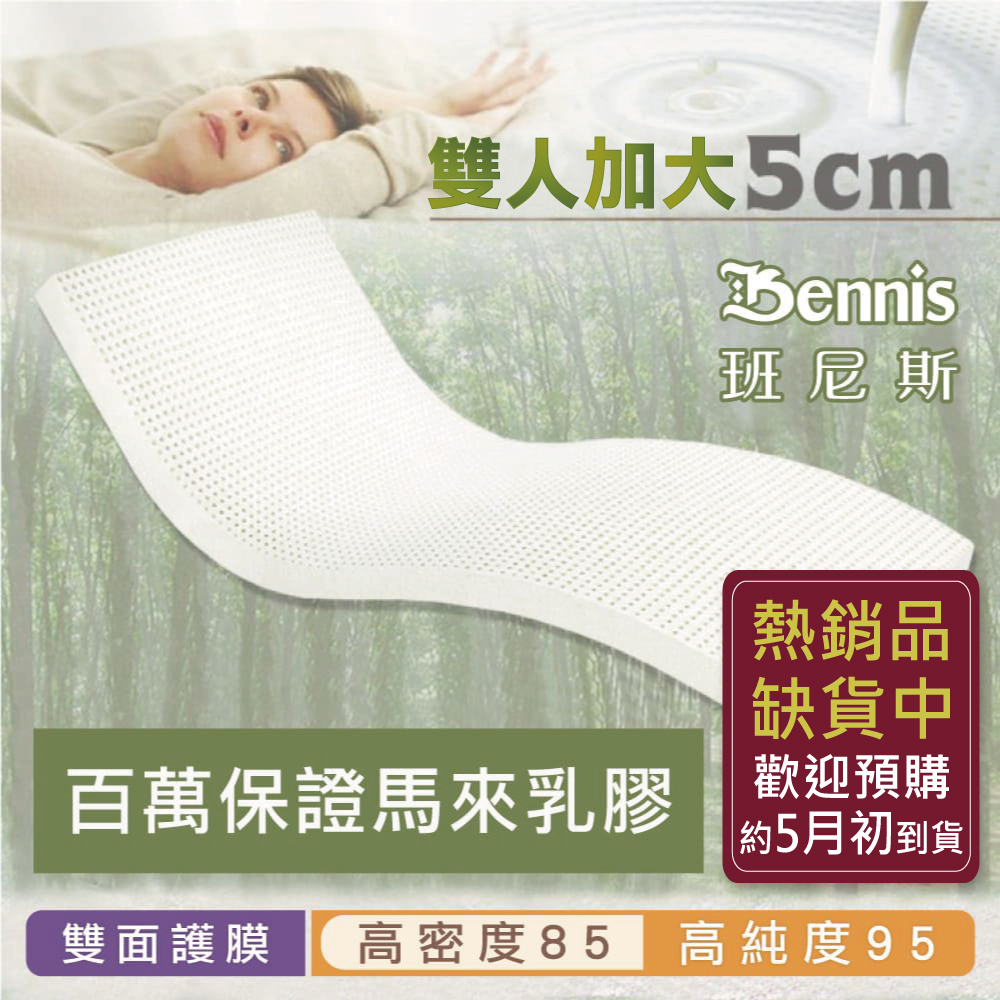 100%天然乳膠床墊【雙人加大6尺x5CM】(頂級雙面護膜高密度85)馬來百萬保證