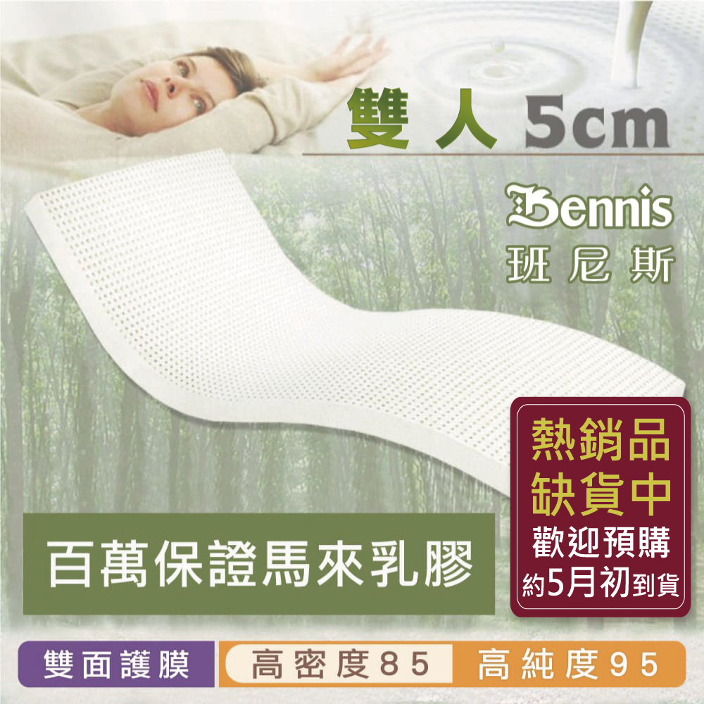 100%天然乳膠床墊【雙人5尺x5CM】(頂級雙面護膜高密度85)馬來百萬保證