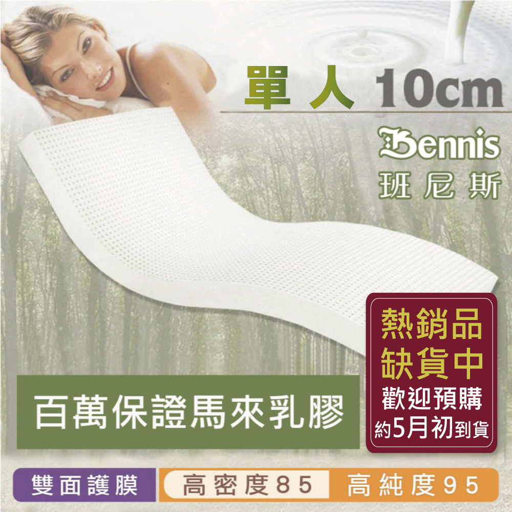 100%天然乳膠床墊【單人3尺x10CM】(頂級雙面護膜高密度85)馬來百萬保證