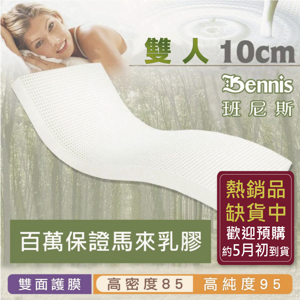 100%天然乳膠床墊【雙人5尺x10CM】(頂級雙面護膜高密度85)馬來百萬保證