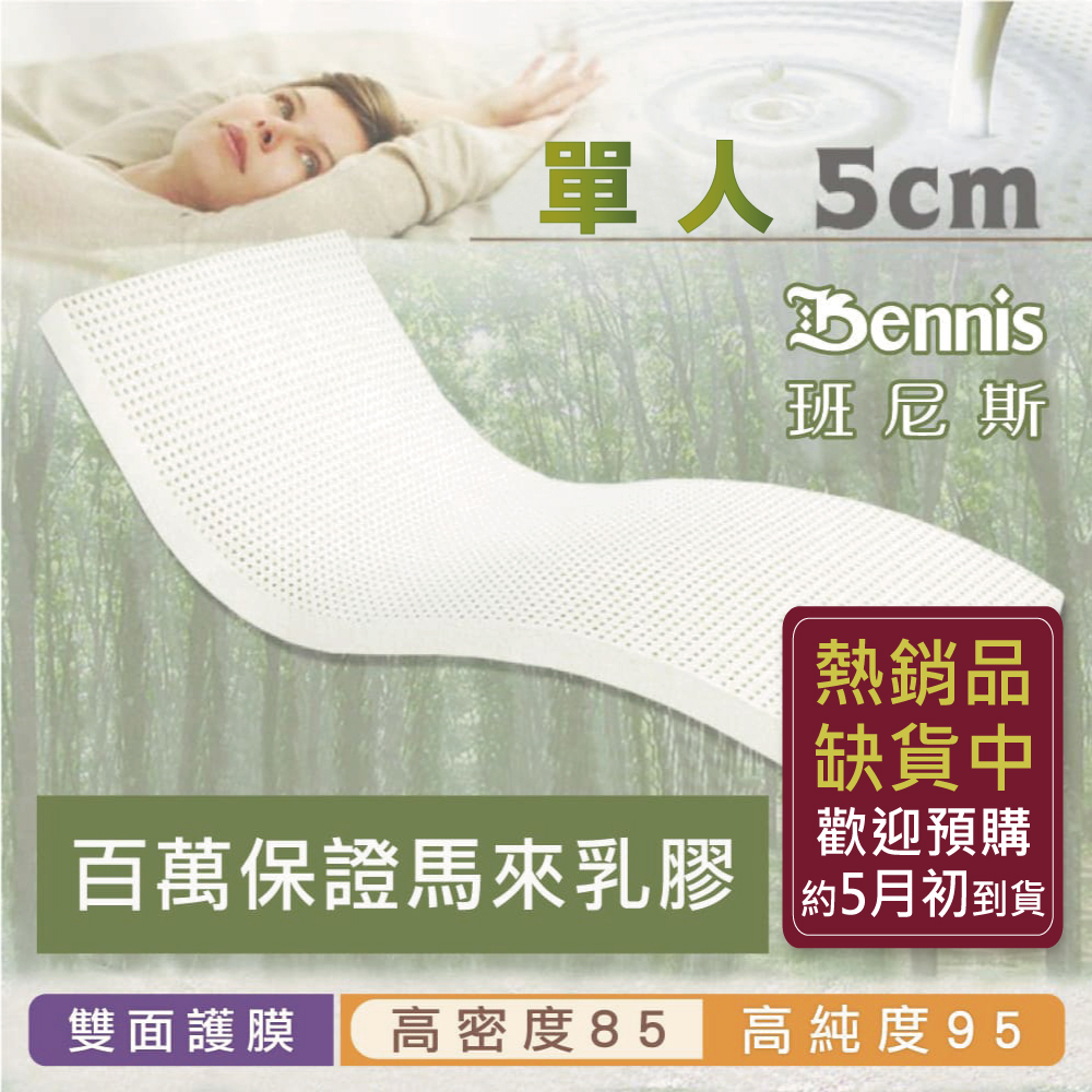 100%天然乳膠床墊【單人3尺x5CM】(頂級雙面護膜高密度85)馬來百萬保證