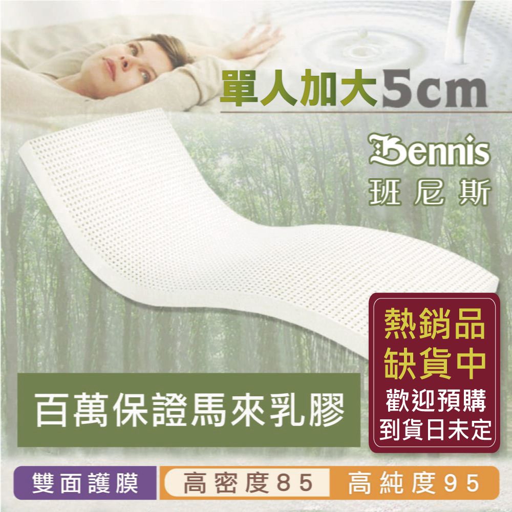 100%天然乳膠床墊【單人加大3.5尺x5CM】(頂級雙面護膜高密度85)馬來百萬保證