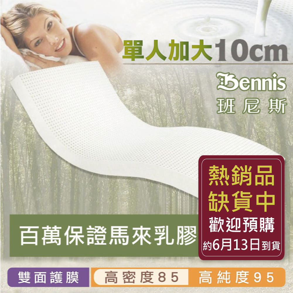 100%天然乳膠床墊【單人加大3.5尺x10CM】(頂級雙面護膜高密度85)馬來百萬保證