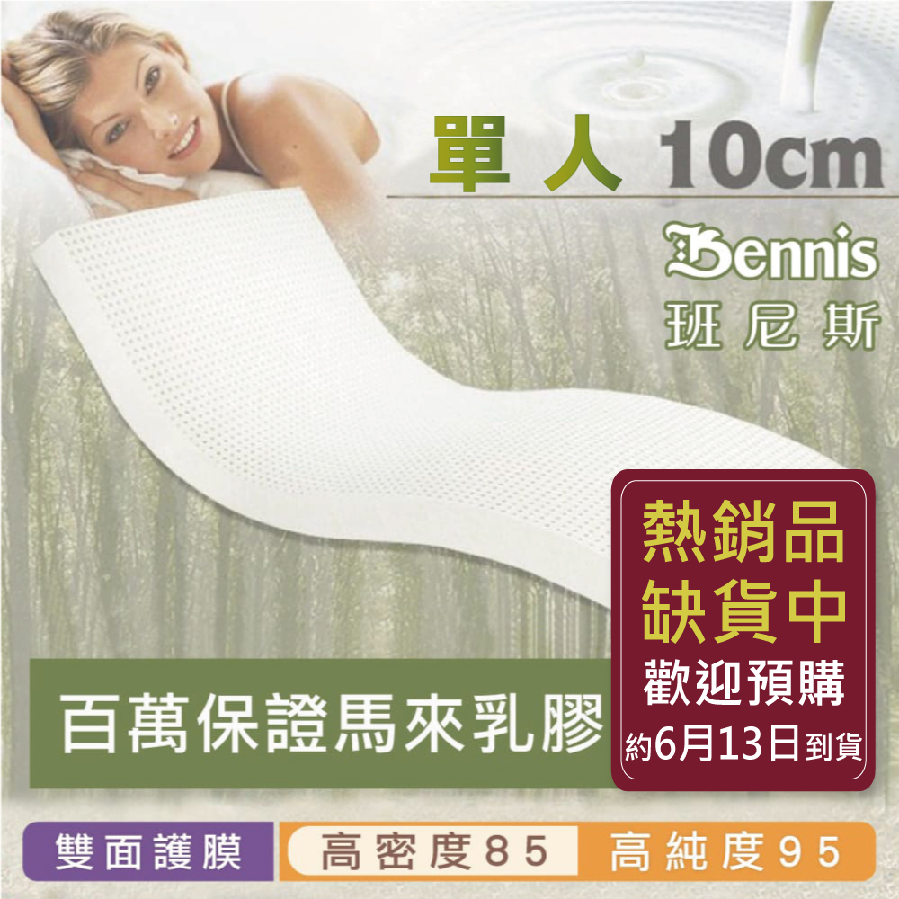 100%天然乳膠床墊【單人3尺x10CM】(頂級雙面護膜高密度85)馬來百萬保證