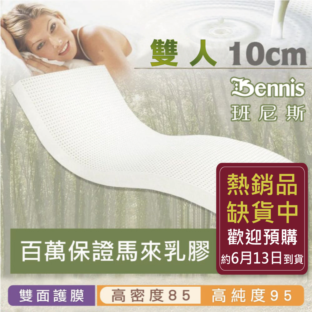 100%天然乳膠床墊【雙人5尺x10CM】(頂級雙面護膜高密度85)馬來百萬保證