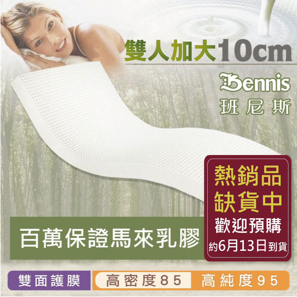 100%天然乳膠床墊【雙人加大6尺x10CM】(頂級雙面護膜高密度85)馬來百萬保證