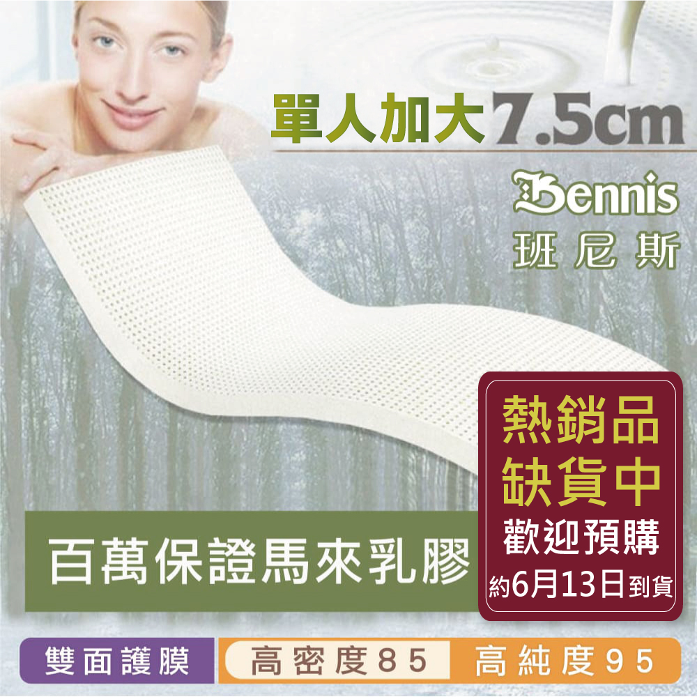 100%天然乳膠床墊【單人加大3.5尺x7.5CM】(頂級雙面護膜高密度85)馬來百萬保證