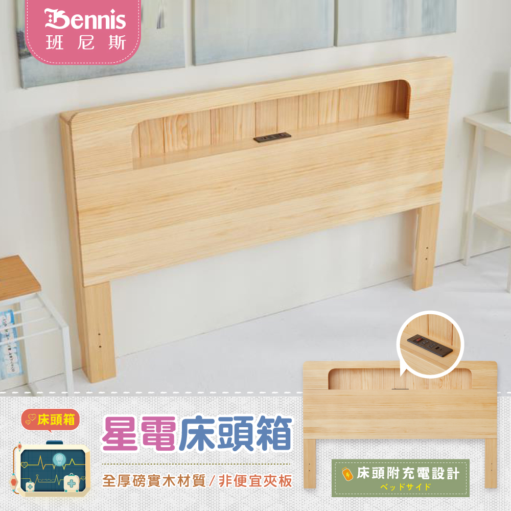 6尺星電感應-全實木床頭箱-原木色（床頭附充電設計）