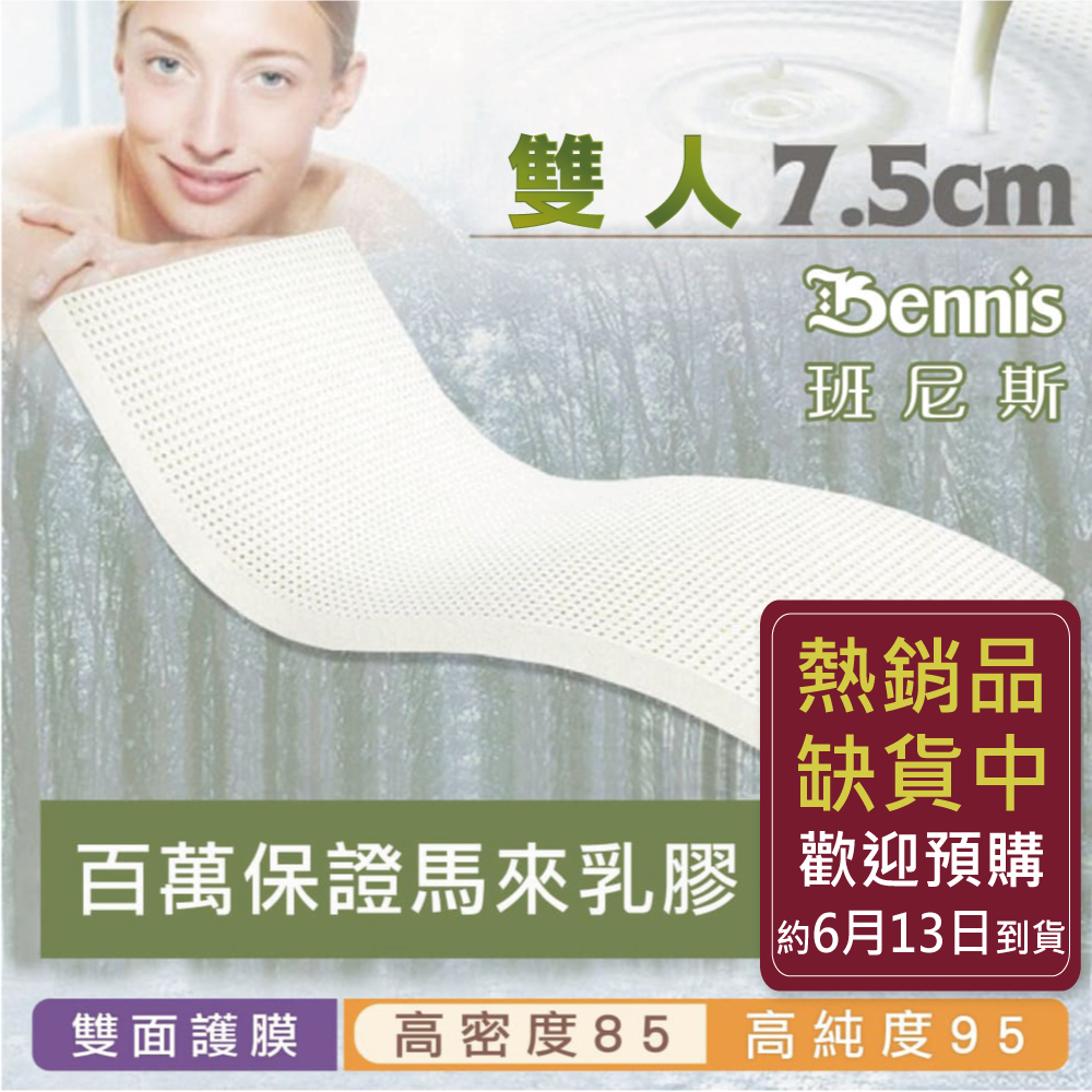 100%天然乳膠床墊【雙人5尺x7.5CM】(頂級雙面護膜高密度85)馬來百萬保證