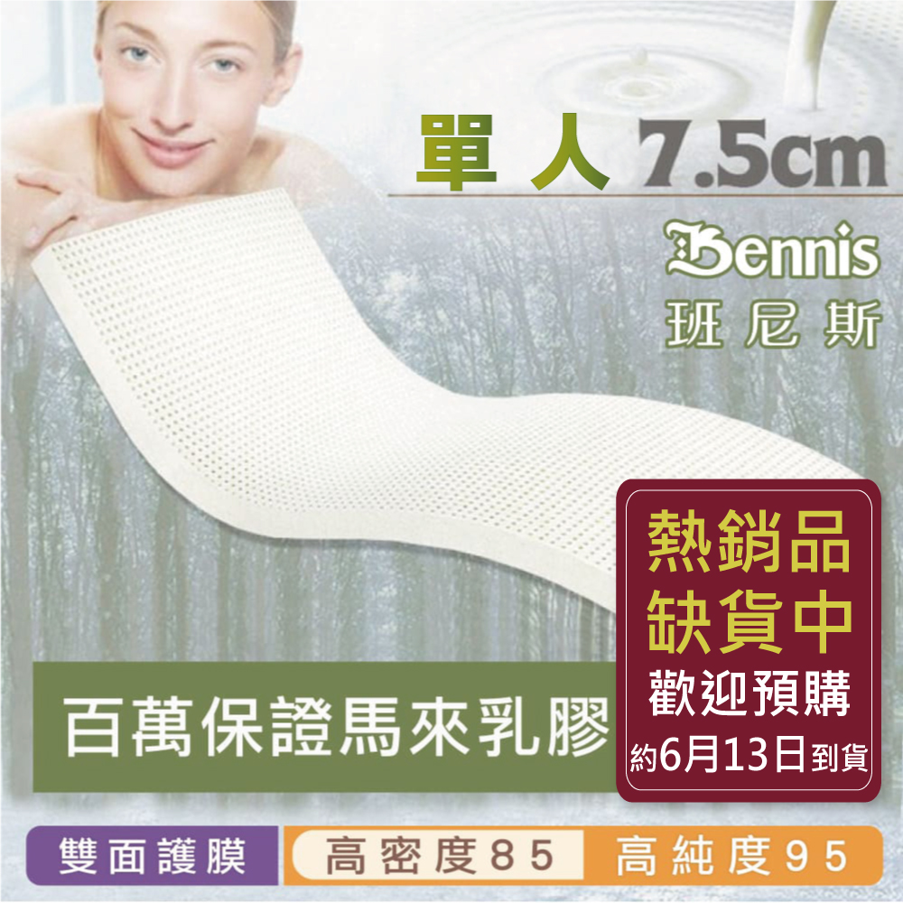 100%天然乳膠床墊【單人3尺x7.5CM】(頂級雙面護膜高密度85)馬來百萬保證