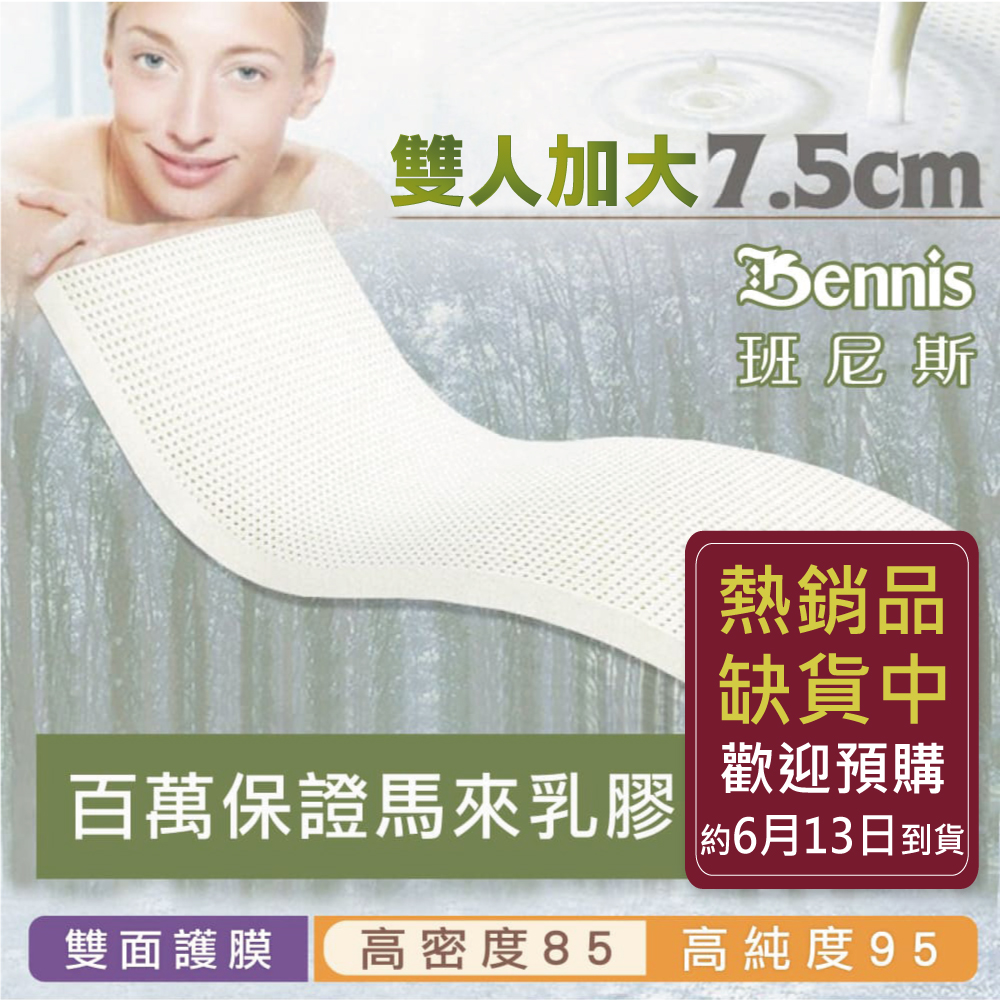100%天然乳膠床墊【雙人加大6尺x7.5CM】(頂級雙面護膜高密度85)馬來百萬保證