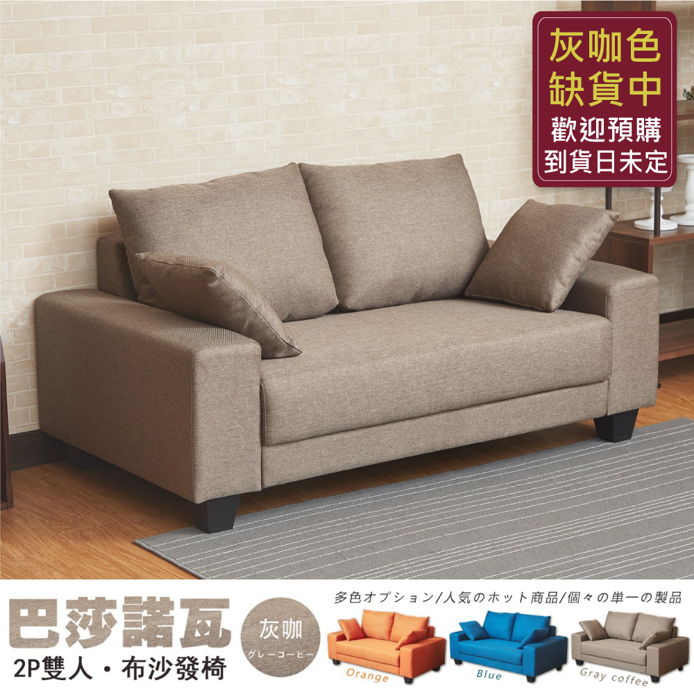 巴莎諾瓦 雙人布沙發