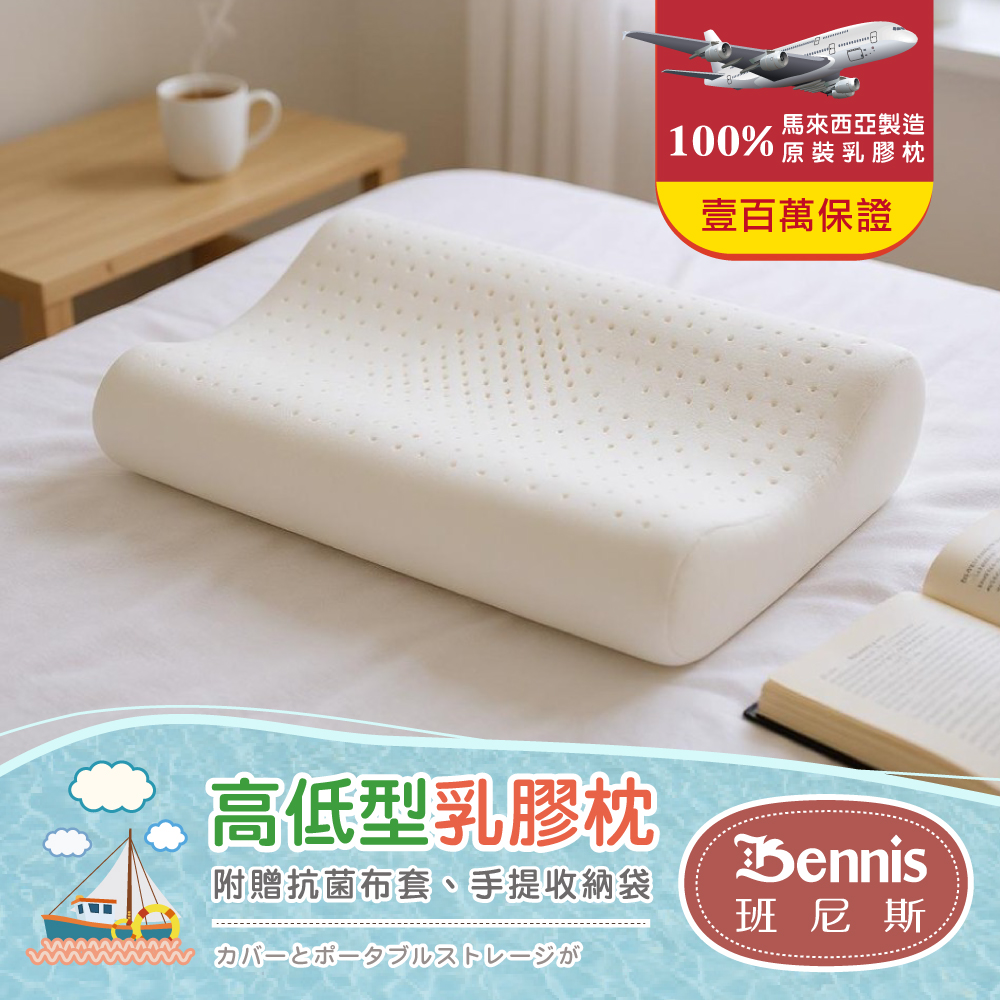 【高低型乳膠枕】‧百萬馬來天然乳膠枕頭保證