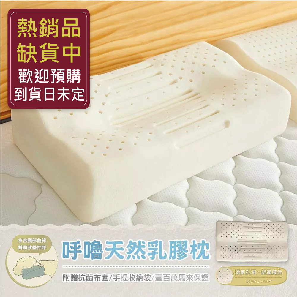 【呼嚕天然乳膠枕】‧百萬馬來天然乳膠枕頭保證