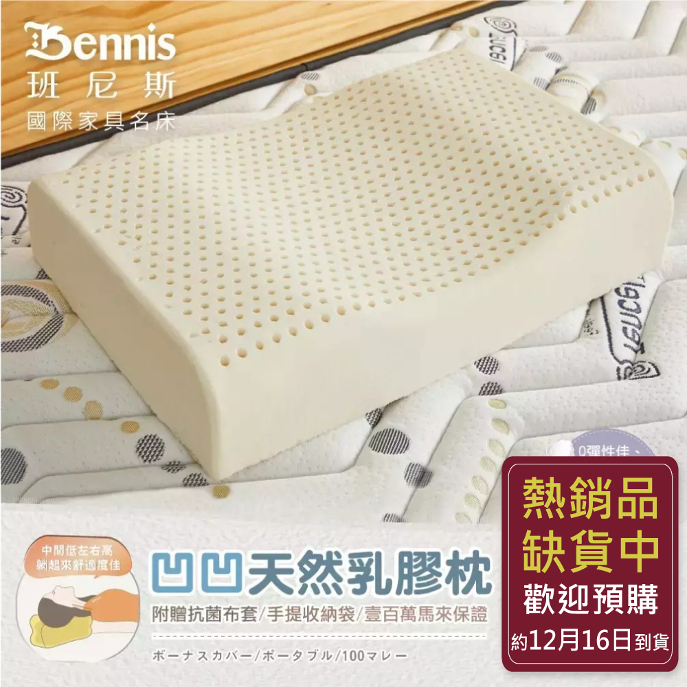 【凹凹天然乳膠枕】‧百萬馬來天然乳膠枕頭保證