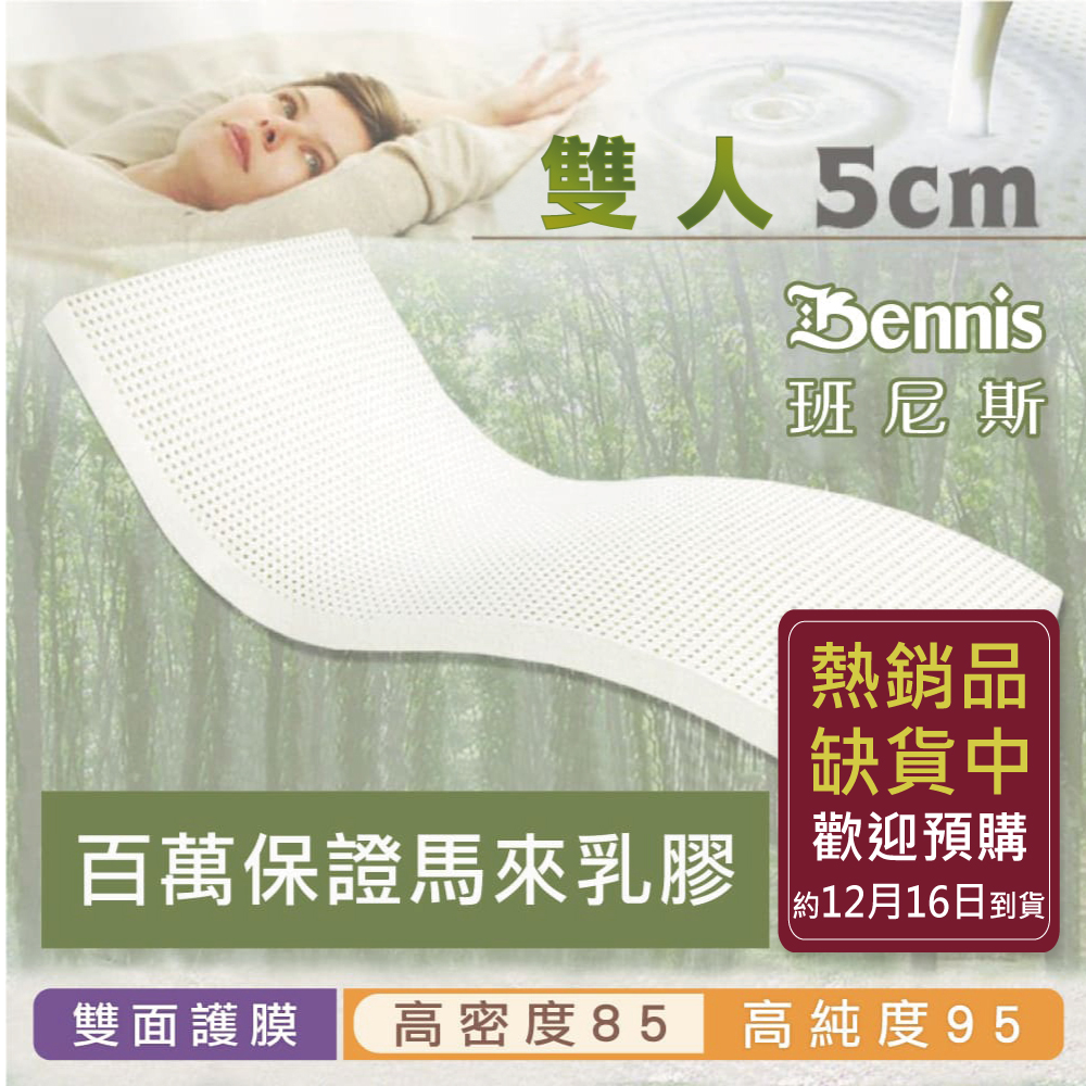 100%天然乳膠床墊【雙人5尺x5CM】(頂級雙面護膜高密度85)馬來百萬保證