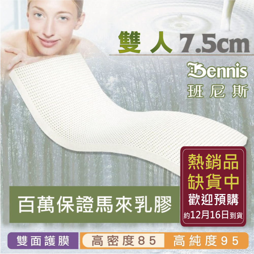 100%天然乳膠床墊【雙人5尺x7.5CM】(頂級雙面護膜高密度85)馬來百萬保證