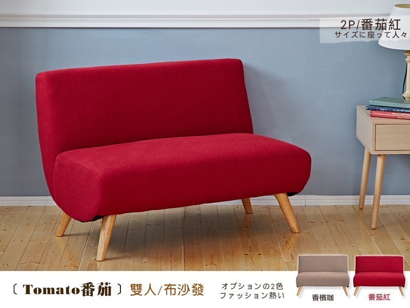 Tomato聖女番茄【雙人】布沙發