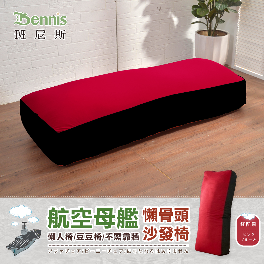 【航空母艦懶骨頭】懶人椅/沙發椅/單人床/不需靠牆！